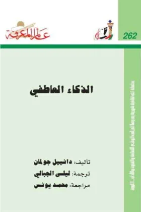 كتاب الذكاء العاطفي