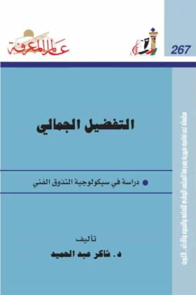 كتاب التفضيل الجمالي