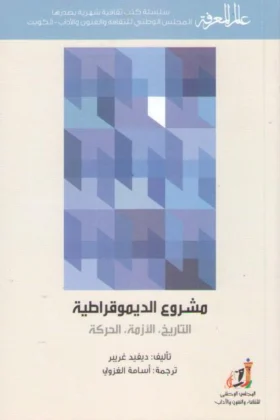كتاب مشروع الديموقراطية