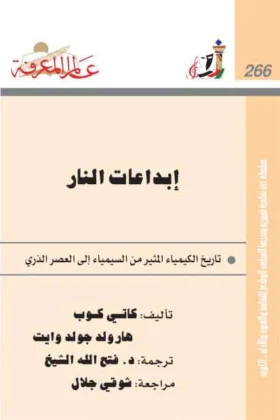 كتاب إبداعات النار