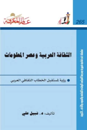 كتاب الثقافة العربية وعصر المعلومات