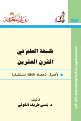 كتاب فلسفة العلم في القرن العشرين