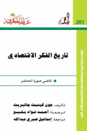 كتاب تاريخ الفكر الاقتصادي