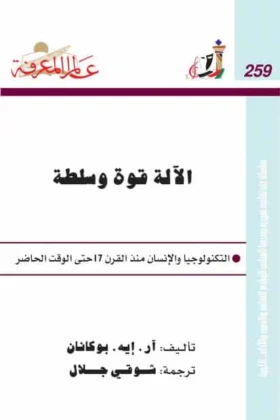 كتاب الآلة قوة وسلطة