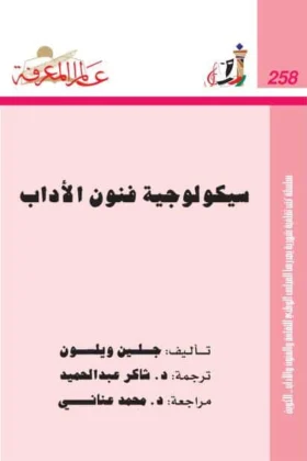 كتاب سيكولوجية فنون الأداب