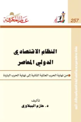 كتاب النظام الاقتصادي الدولي المعاصر