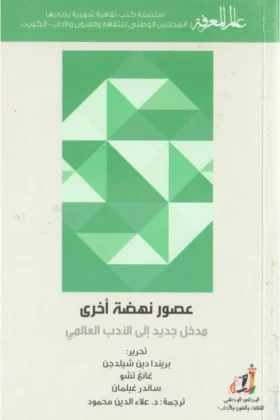كتاب عصور نهضة أخرى