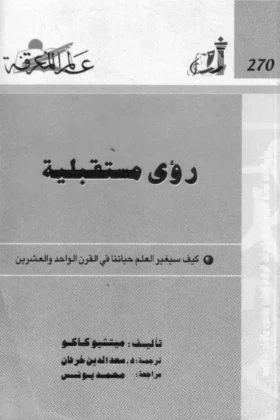 كتاب رؤى مستقبلية