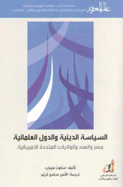 كتاب السياسة الدينية والدول العلمانية