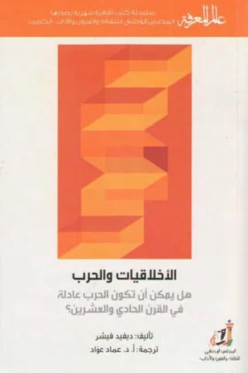 كتاب الأخلاقيات والحرب