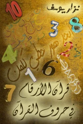 كتاب قرآن الأرقام في حروف القرآن