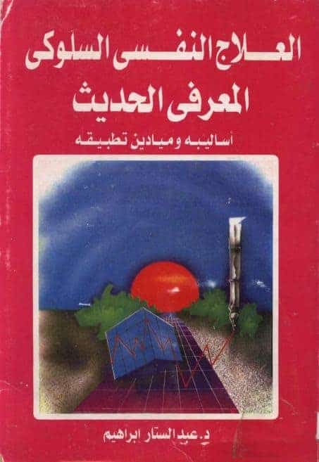 كتاب العلاج النفسي السلوكي المعرفي الحديث