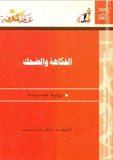 كتاب الفكاهة والضحك