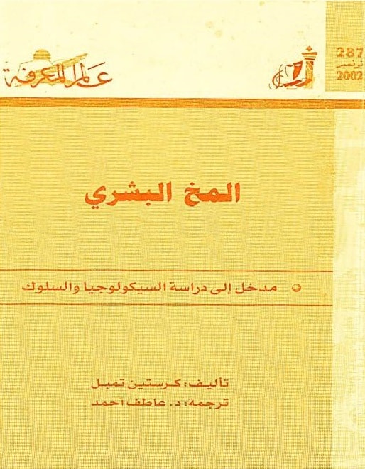 كتاب المخ البشري