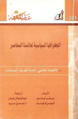 كتاب الجغرافيا السياسية لعالمنا المعاصر