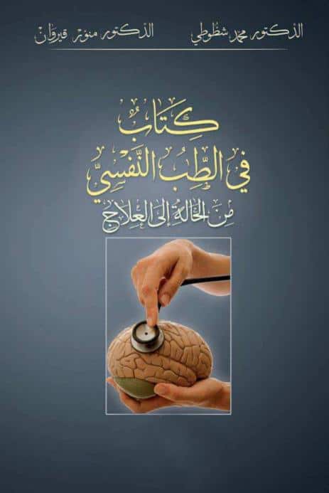 كتاب في الطب النفسي من الحالة إلى العلاج