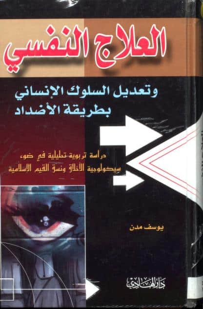 كتاب العلاج النفسي وتعديل السلوك الإنساني