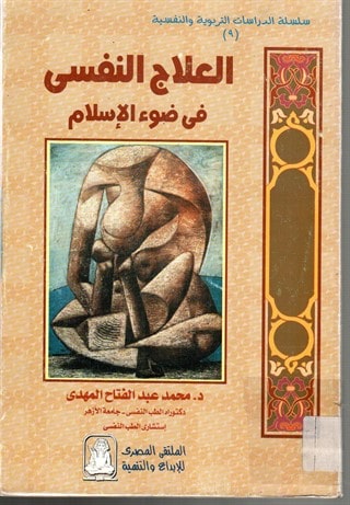 كتاب العلاج النفسي في ضوء الإسلام