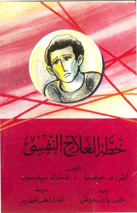 كتاب خطة العلاج النفسي