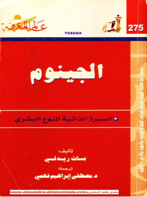 كتاب الجينوم