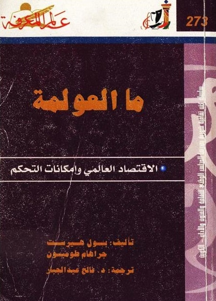 كتاب ما العولمة