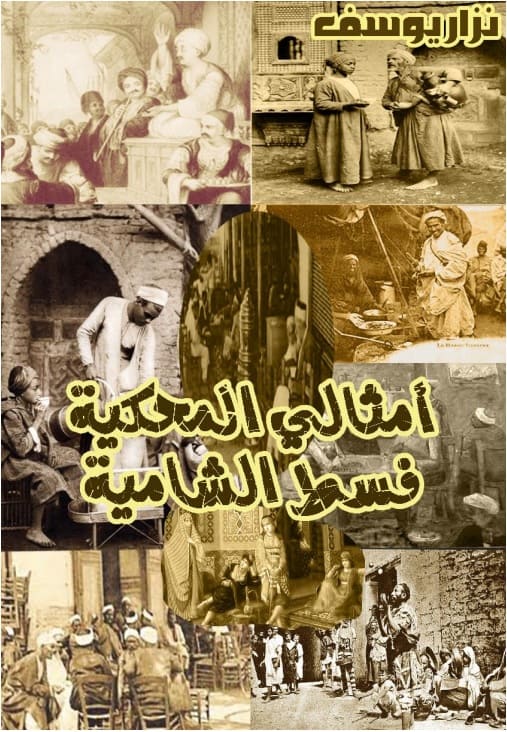 كتاب أمثالي المحكية فسط الشامية