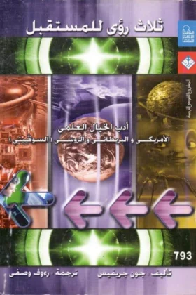 كتاب ثلاث رؤى للمستقبل