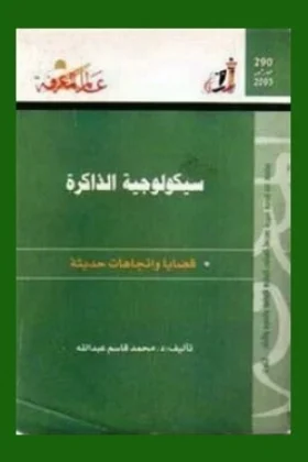 كتاب سيكولوجية الذاكرة
