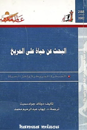 كتاب البحث عن حياة على المريخ