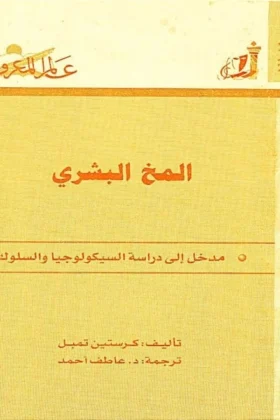 كتاب المخ البشري