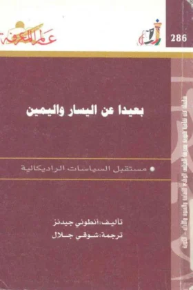 كتاب بعيدا عن اليسار واليمين