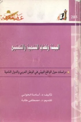 كتاب البيئة وقضايا التنمية والتصنيع
