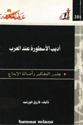 كتاب أديب الأسطورة عند العرب