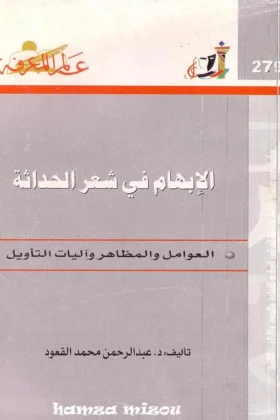 كتاب الإبهام في شعر الحداثة