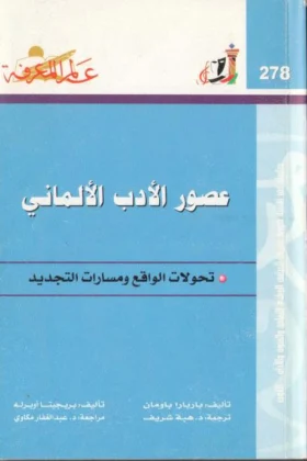كتاب عصور الأدب الألماني