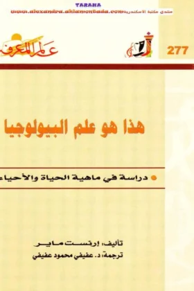 كتاب هذا هو علم البيولوجيا