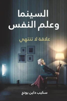 كتاب السينما وعلم النفس