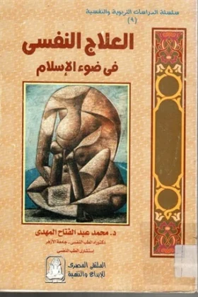 كتاب العلاج النفسي في ضوء الإسلام