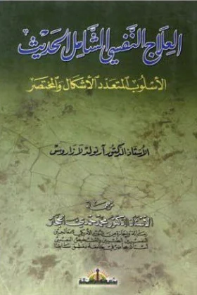كتاب العلاج النفسي الشامل الحديث