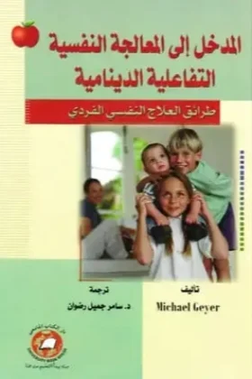 كتاب المدخل إلى المعالجة النفسية التفاعلية الدينامية
