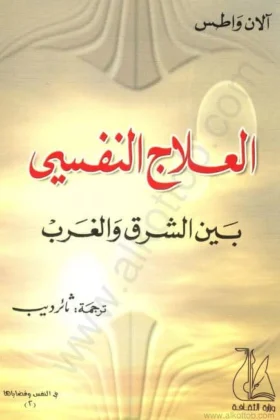 كتاب العلاج النفسي بين الشرق والغرب