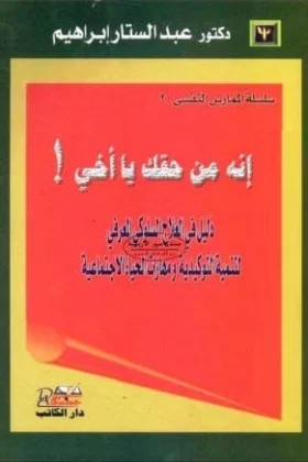كتاب دليل في العلاج السلوكي المعرفي