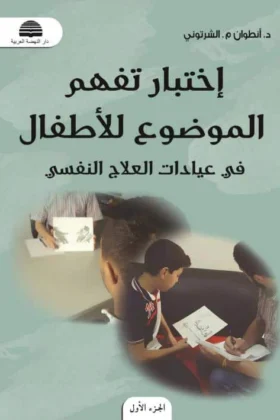 كتاب اختبار تفهم الموضوع للأطفال
