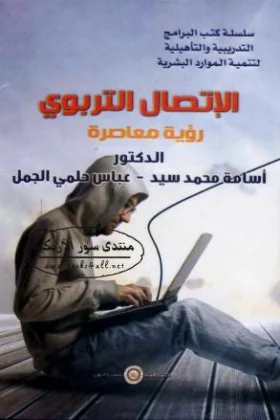 كتاب الاتصال التربوي