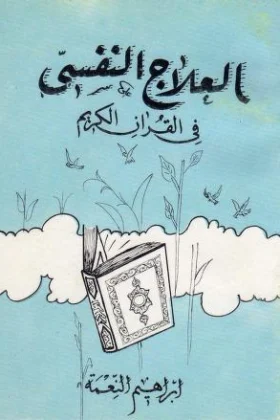 كتاب العلاج النفسي في القرآن الكريم