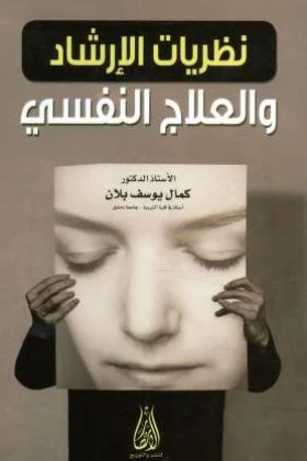 كتاب نظريات الإرشاد والعلاج النفسي