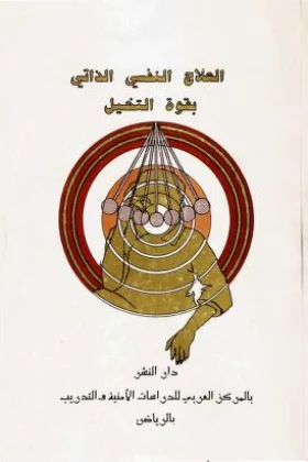 كتاب العلاج النفسي الذاتي بقوة التخيل