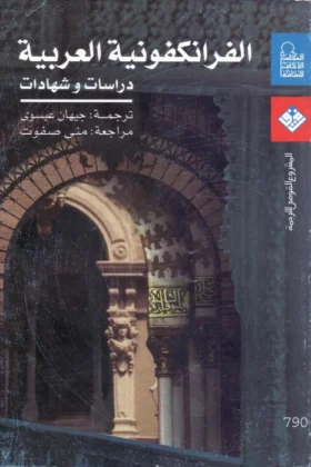 كتاب الفرانكفونية العربية