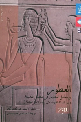 كتاب العطور ومعامل العطور في مصر القديمة