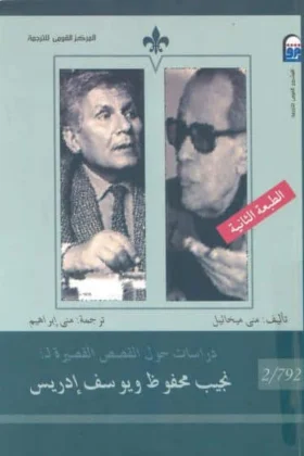 كتاب دراسات حول القصص القصيرة